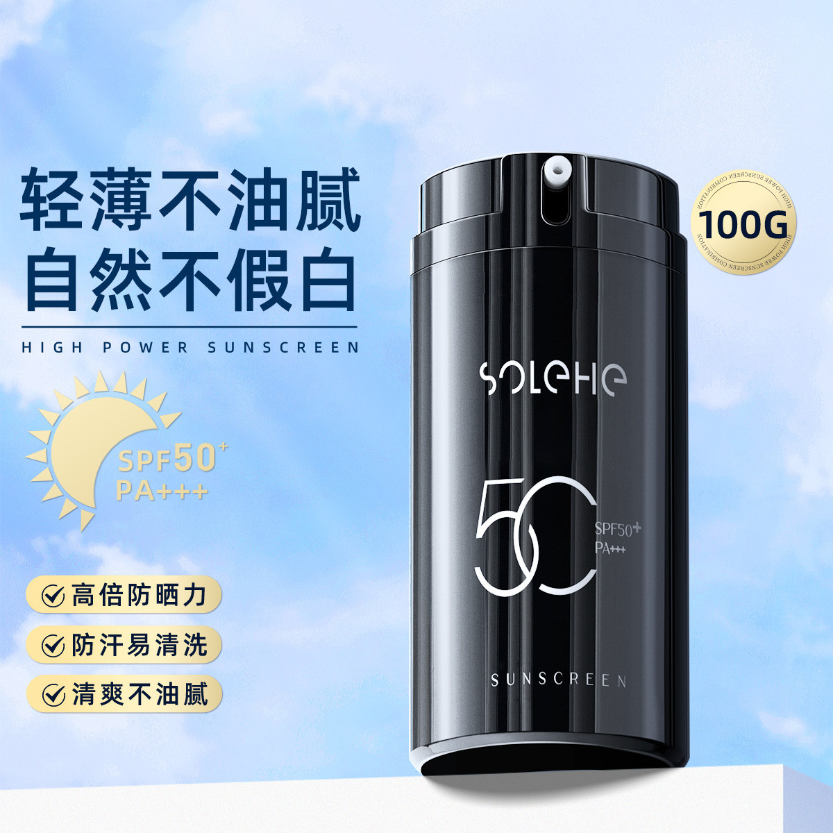 和风雨男士防晒霜100gSPF50+PA+++户外高原隔离乳霜清爽保湿防嗮