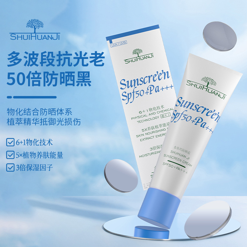 水焕玑防晒霜高倍美白防晒霜SPF50+ 隔离紫外线便携防汗清爽保湿