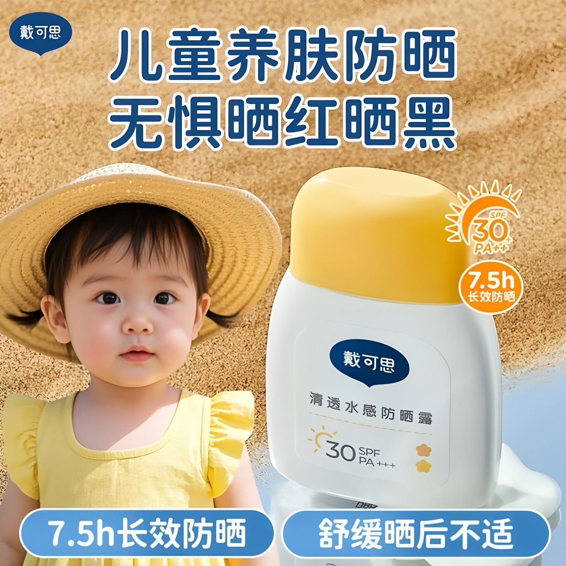 戴可思儿童防晒霜小黄盖宝宝专用隔离紫外线女童夏季婴儿防晒乳