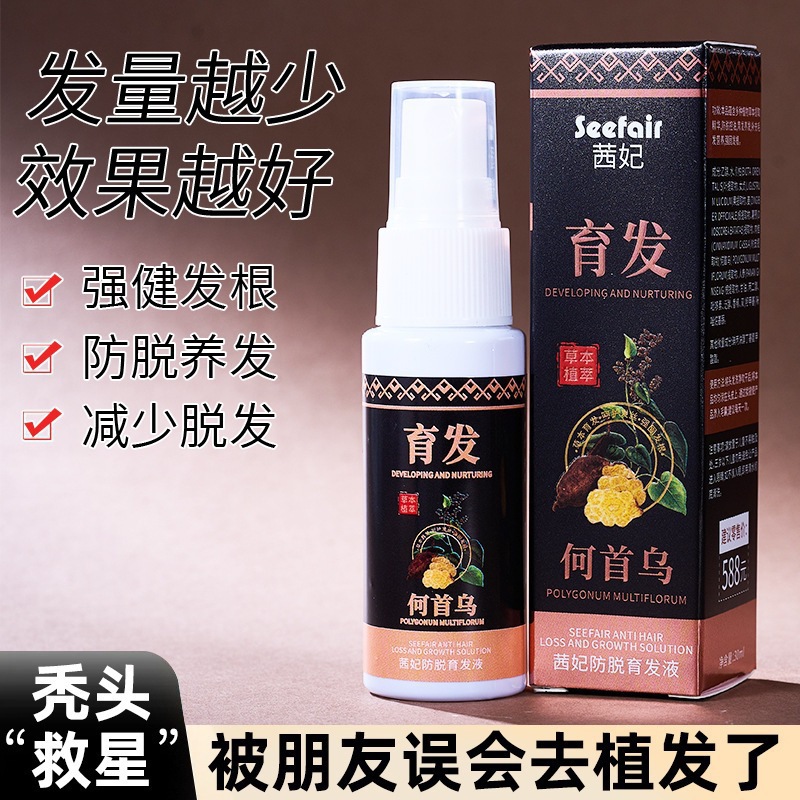 生发液快速防脱发增发密发头发增长液秃顶育发液长发剂喷雾男女士