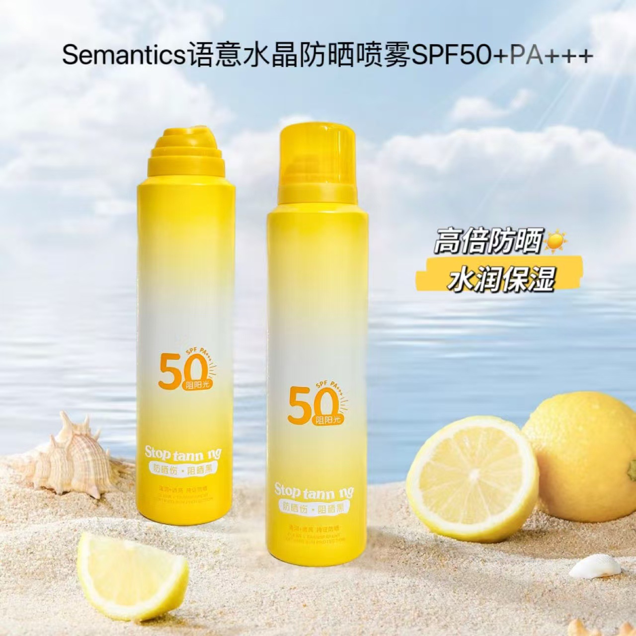 Semantic语意水晶防晒喷雾户外防紫外线男女通用面部学生防晒霜