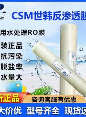 CSM世韩反渗透膜4040/8040RO膜工业商用强抗污染脱盐率厂家