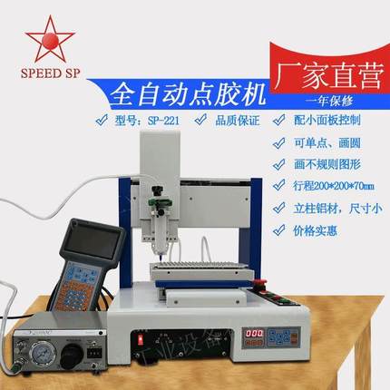 惠州光纤三轴自动点胶机——SP-221涂胶机滴胶机自动点胶