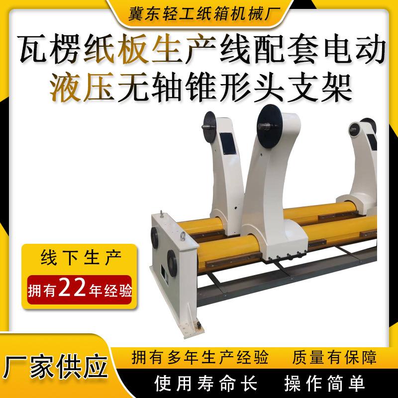瓦楞纸箱包装机械液压无轴锥形头支架膨胀头上纸架原纸架