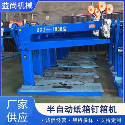 半自动钉箱机脚踏式钉箱机瓦楞纸板伺服推板钉箱机半自动打钉机