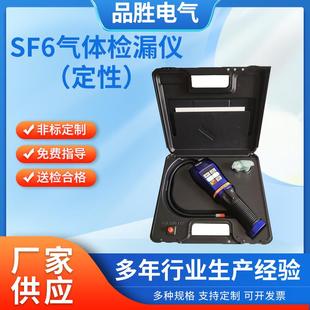 SF6气体定性检漏仪 SF6气体定性检漏仪六氟化硫气体检漏仪手持式