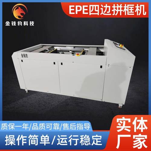 EPE四边拼框机EPE贴盒子机EVA海绵拼框机一次成型珍珠棉粘框机