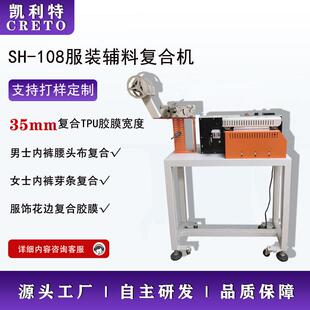 辅料复胶机全自动复合机男士内裤腰头布复合橡筋