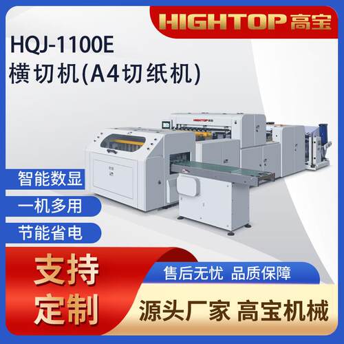 办公用纸切纸机，高宝HQJ-A4卷筒复印纸裁切机，纵横切一体机