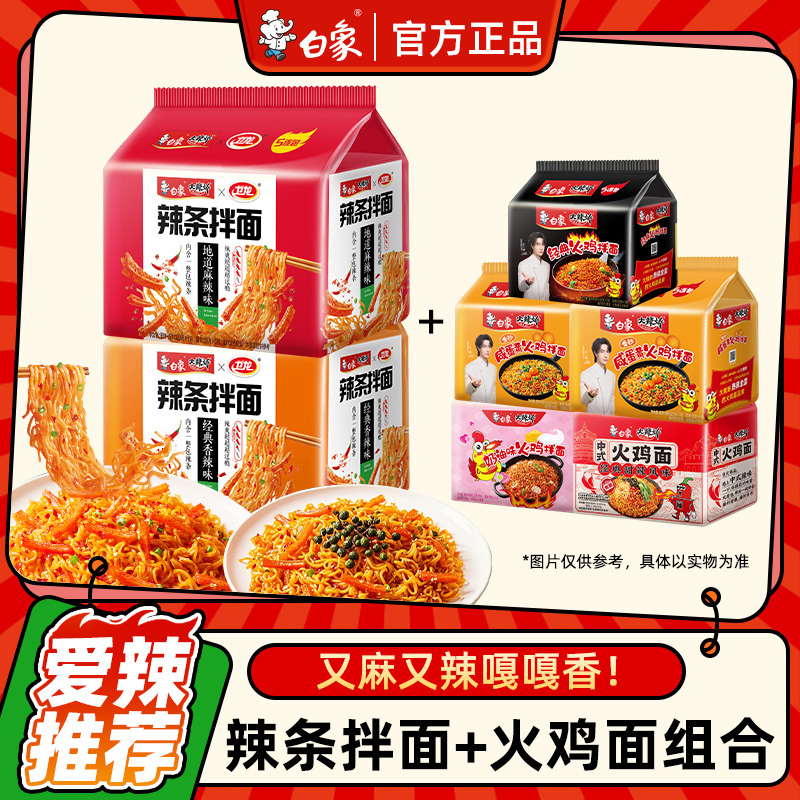 白象方便面辣条拌面香辣火鸡面泡面麻辣小龙虾拌面卫龙零食整箱