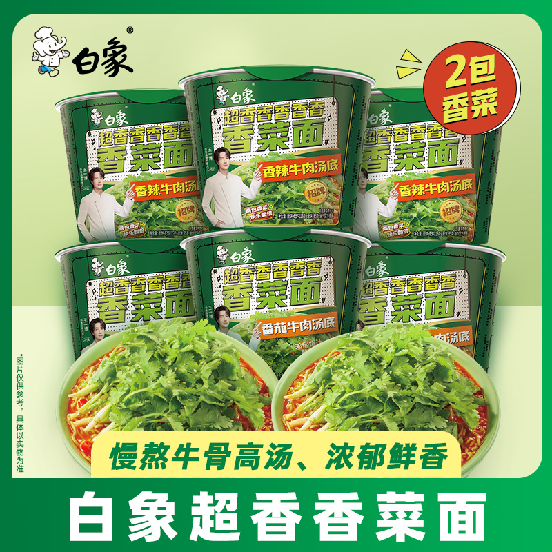 【王一博代言】白象香菜方便面桶装泡面整箱批发冲泡速食食品夜宵
