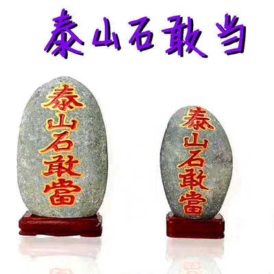 原石奇石摆件泰山石敢当补角