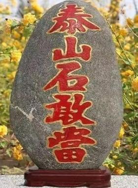 泰山石敢当镇补角办公室石头摆件