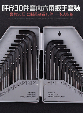 热销30PC公制英制加长平头内六角扳手套装 内6角扳手工具 公英制