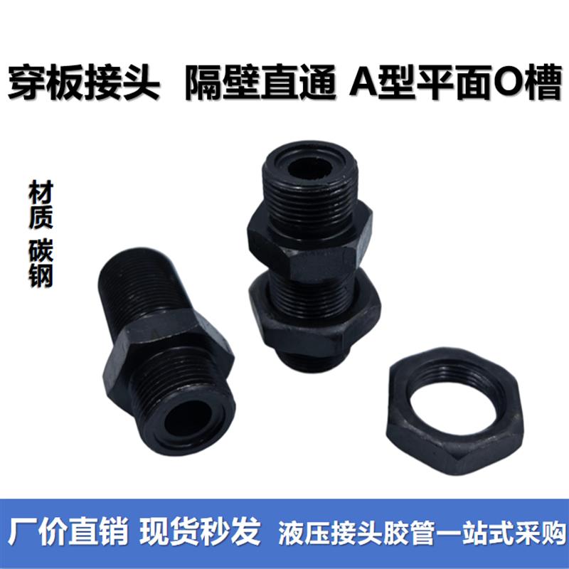 热销A型平面过板隔壁直通穿板过墙加长外丝A型液压接头14/16/18/1