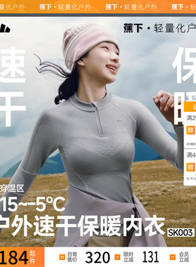蕉下运动速干保暖内衣男女SK07024滑雪保暖套装款排汗运动压缩衣