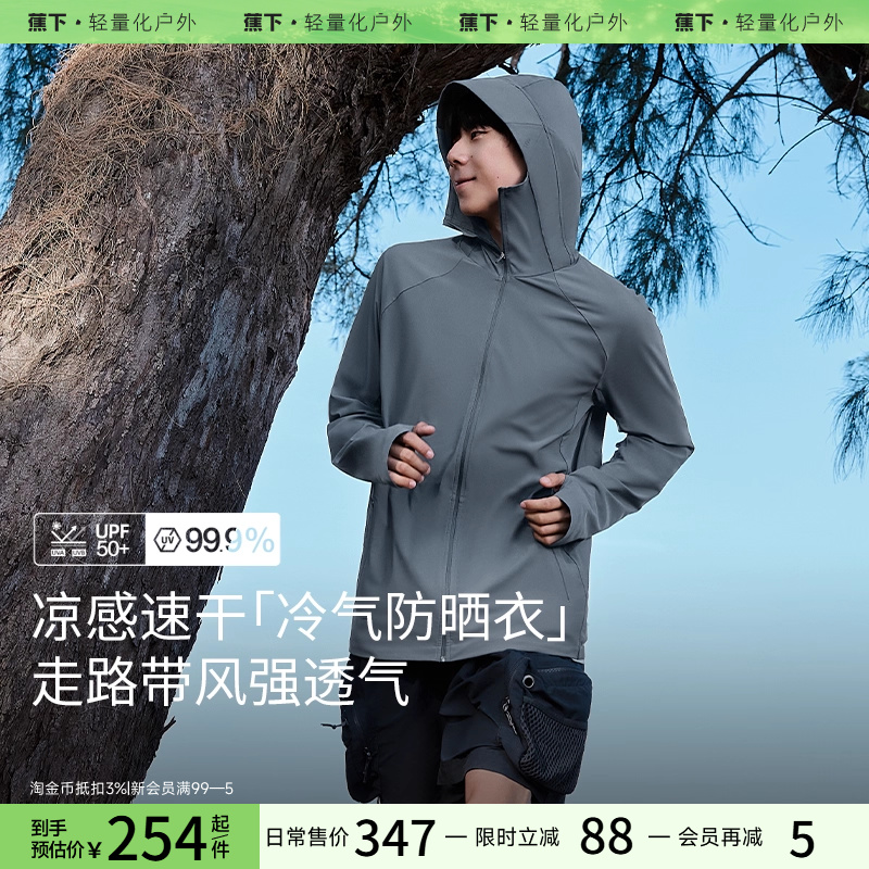 蕉下男士凉感透气防晒衣AL106男防晒服冰丝速干户外钓鱼休闲外套