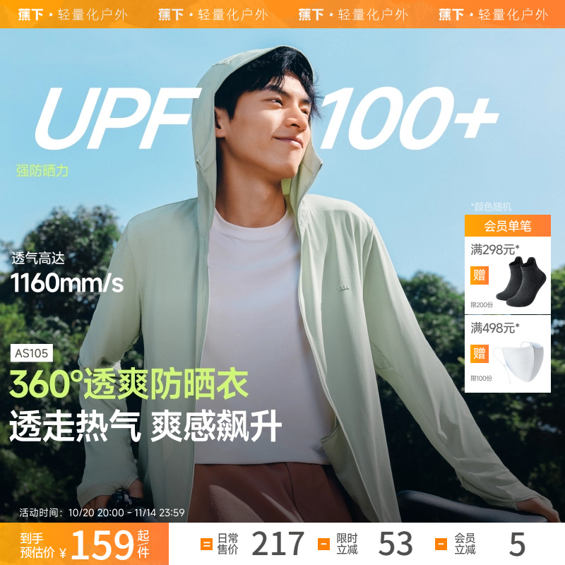 蕉下男士透气防晒服AS105防晒衣男凉感速干户外皮肤衣防晒外套夏 - 封面