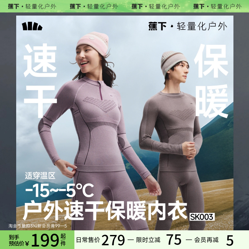 蕉下保暖内衣高弹透气
