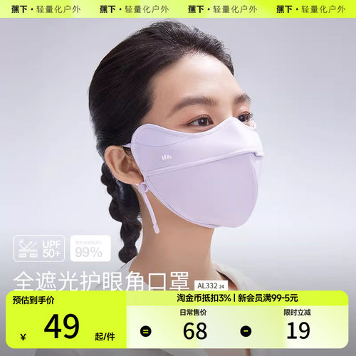蕉下无痕防晒口罩面罩护颈立减