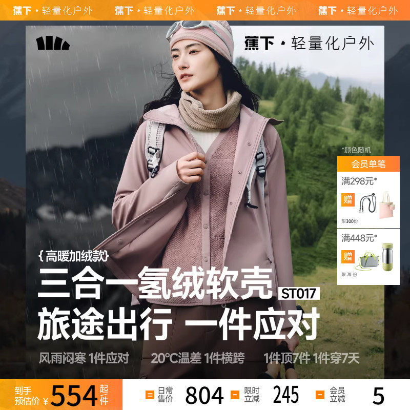 蕉下三合一运动外套女秋新款防风防泼水保暖户外徒步登山运动软壳,户外/登山/野营/旅行用品,软壳衣,淘宝优惠券,粉丝福利购,淘宝优惠卷