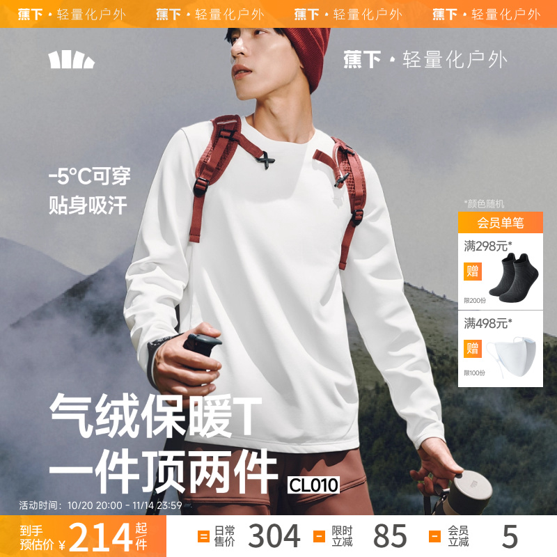 蕉下男士气绒保暖T恤CL010吸湿排汗保暖似羽绒长袖上衣秋休闲卫衣