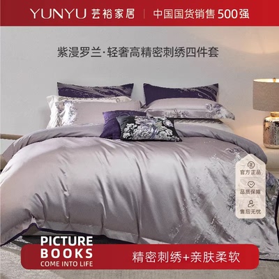 【汪姐专享】【芸裕】紫漫罗兰轻奢高精密刺绣四件套244JT268