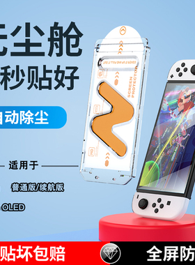 bibuks适用任天堂switch钢化膜无尘仓高铝硅SwitchOLED屏幕高清全屏覆盖ns续航版日版游戏机ar保护屏oled配件