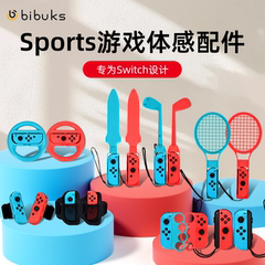 bibuks适用任天堂Switch体感运动10合1套装Sports游戏配件ns舞力全开腕带有氧拳击腿部绑带网球拍光剑方向盘