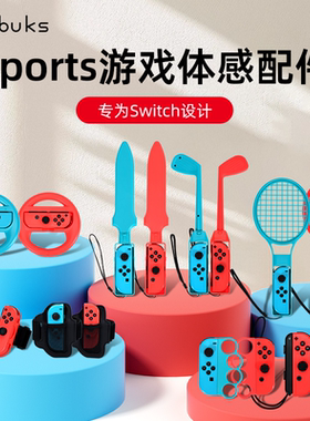 bibuks适用任天堂Switch体感运动10合1套装Sports游戏配件ns舞力全开腕带有氧拳击腿部绑带网球拍光剑方向盘