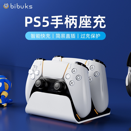 Bibuks适用索尼PS5手柄双座充自动对位双充电底座手柄无线充电器智能防护芯片双快充座充PS5手柄保护充电套装