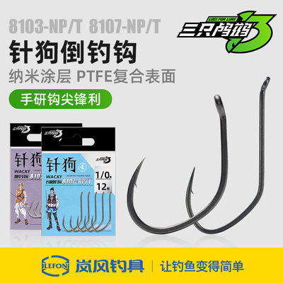 三只鸬鹚8103针狗钩Wacky加宽钩门渔饵钩德州卡罗无铅长柄倒钓钩