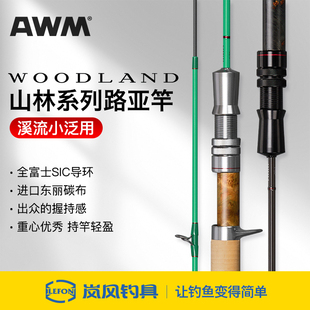 25款AWM山林系列微物轻量路亚竿弹射杆碳纤溪流竿马口白条翘嘴