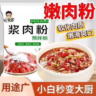 浆肉粉调料嫩肉专用粉浆鱼片腌制生粉松肉粉酱肉粉家用调味料食用