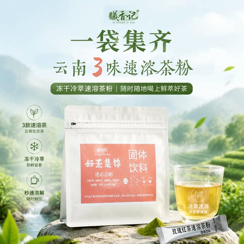 曦香记丨速溶茶粉玫瑰红茶普洱生茶云南白茶冷萃冻干茶晶独立小包