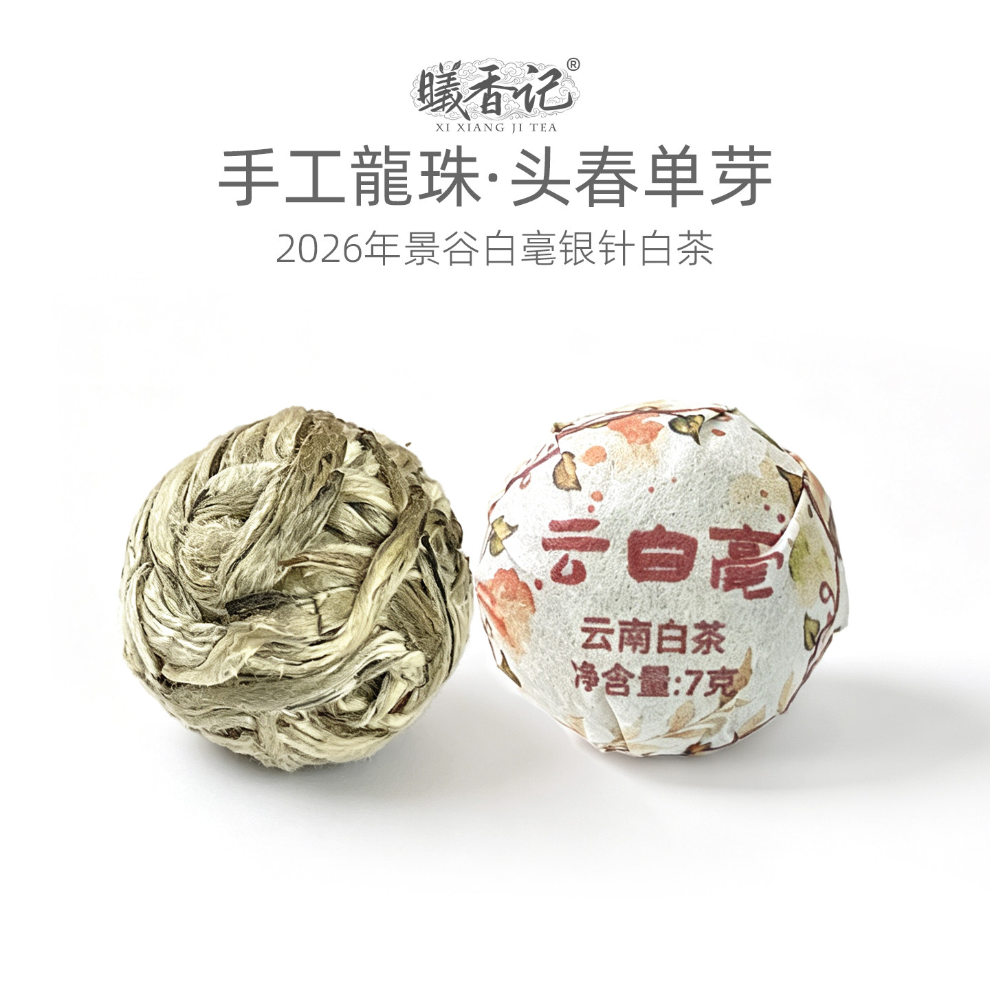 曦香记丨手工龙珠白毫银针特级纯芽头嫩芽正品围炉煮茶球云南茶叶
