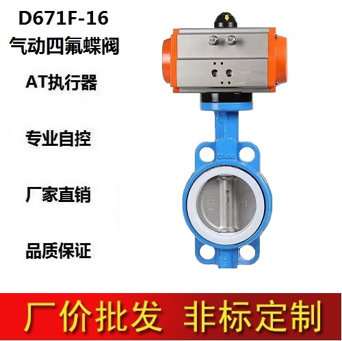 D671F-16/气动对夹四氟蝶阀/ AT型 开关/304不锈钢/DN40 10-500