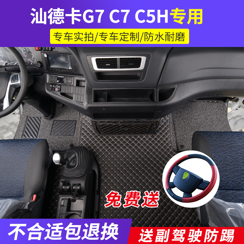 新重汽汕德卡G7W大包围脚垫C7H540全包围地板垫G5配件装饰用品C5H
