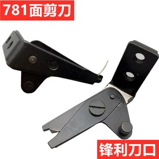 极速781平锁眼机上剪刀面剪钮门车扣眼面线剪B2001 0A0 LBH 771
