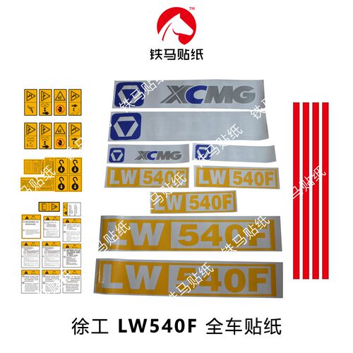 极速徐工装载机铲车配件LW540 541F精品全车标贴纸 标准尺寸