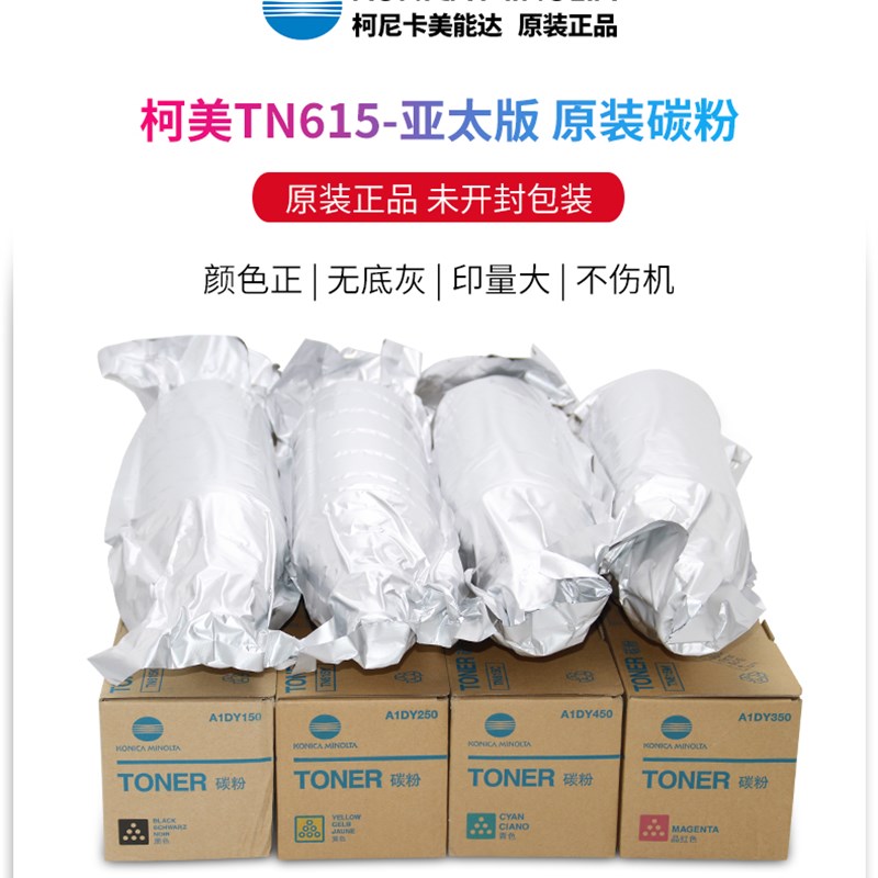 原装柯美TN615 619 TN620 柯美C8000 C7000 C3070粉盒 彩粉碳粉
