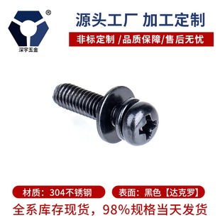 极速M2x62x12黑色防锈不锈钢圆头组合螺丝高盐雾耐腐蚀达克罗90