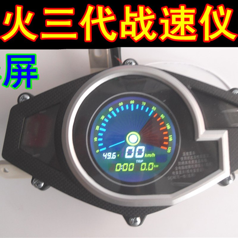 电动车电摩战速鬼火液晶仪表三代五代里程表总成改装码表速度表