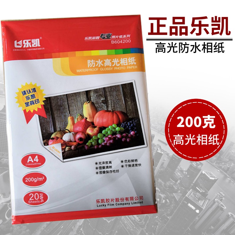 乐凯相纸 180 200 240 260克A4 A3高光相片纸照片纸 防水喷墨打印