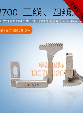 极速飞马 M700 拷边 包缝机 三四线 送布牙齿 204676 208078 新品