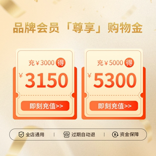 【会员专享】限定购物金丨购物专享折上折