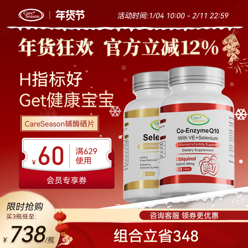 CareSeason辅酶Q10+硒片备补孕王牌硒富还原型卵巢保养卵子免疫力,保健食品/膳食营养补充食品,硒,淘宝优惠券,粉丝福利购,淘宝优惠卷