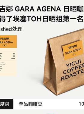 易萃埃塞俄比亚阿吉娜Gara Agena手冲咖啡豆100g浅度烘焙新鲜烘焙