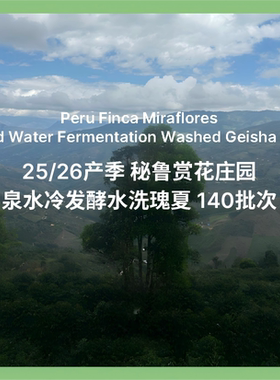 易萃25年26秘鲁赏花庄园Miraflores水洗蜜处理瑰夏咖啡豆浅度烘焙