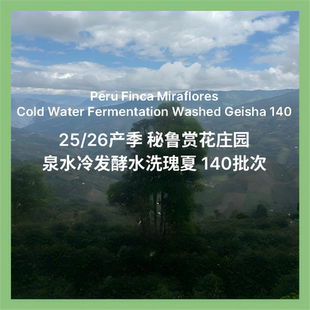 易萃25年26秘鲁赏花庄园Miraflores水洗蜜处理瑰夏咖啡豆浅度烘焙